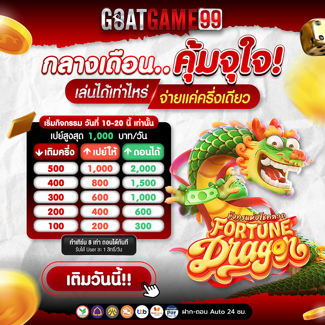 GOATGAME99 กลางเดือน..คุ้มจุใจ