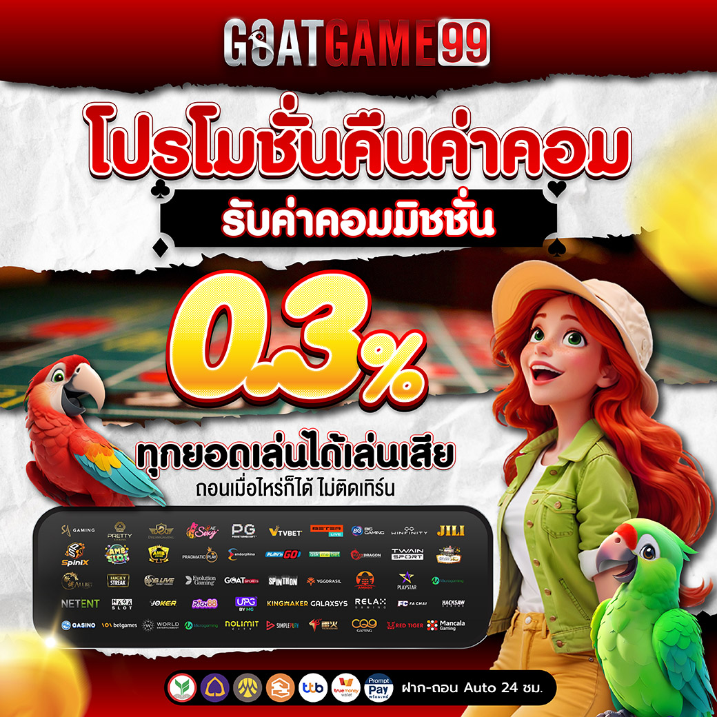 GOATGAME99 คืนค่าคอม 0.3% 1040x1040